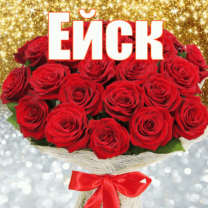 Ейск! Хорошего настроения! Красивая открытка Ейску!