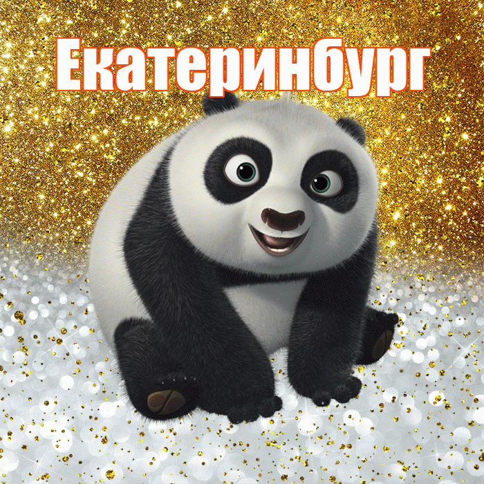 Екатеринбург! Хорошего настроения! Красивая открытка Екатеринбургу!