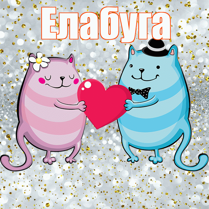 Елабуга! Хорошего настроения! Красивая открытка Елабуге!