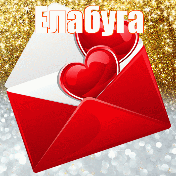 Елабуга! Хорошего настроения! Красивая открытка Елабуге!