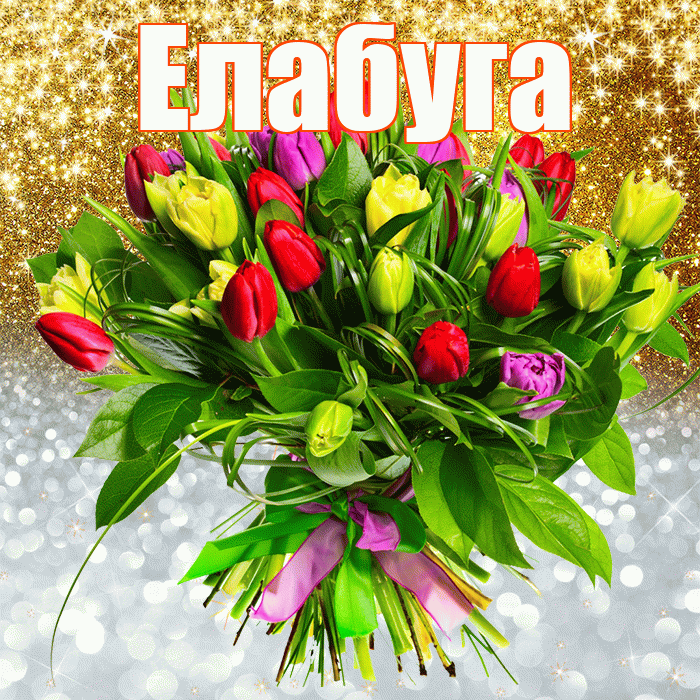 Елабуга! Хорошего настроения! Красивая открытка Елабуге!