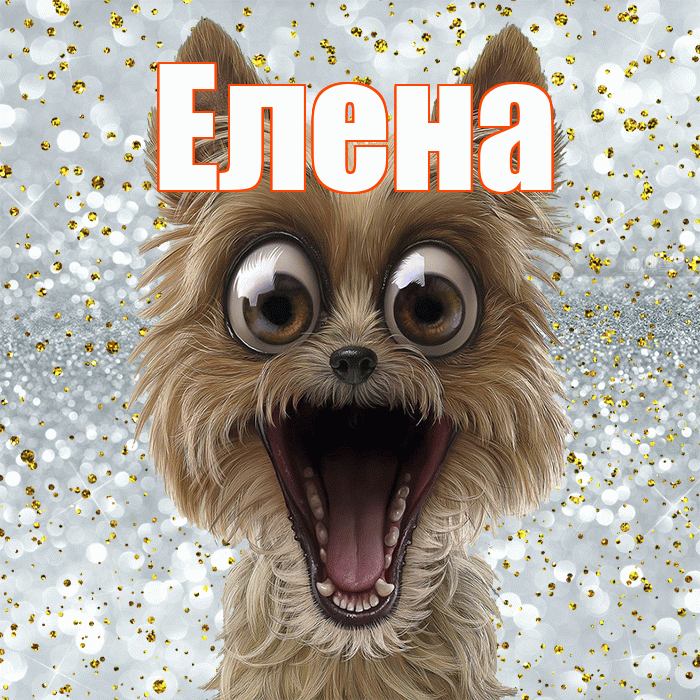 Елена! Хорошего настроения! Красивая открытка Елене!