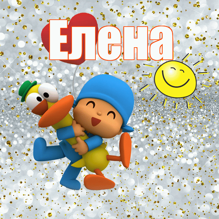 Елена! Хорошего настроения! Красивая открытка Елене!