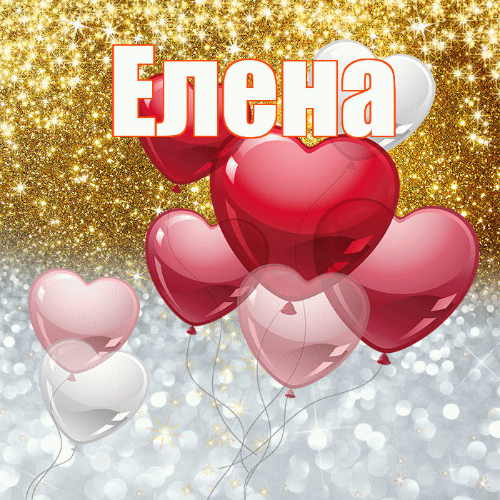 Елена! Хорошего настроения! Красивая открытка Елене!