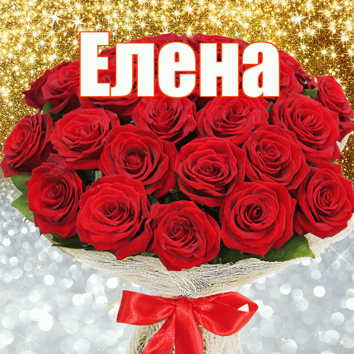 Елена! Хорошего настроения! Красивая открытка Елене!