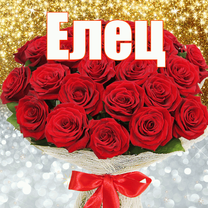 Елец! Хорошего настроения! Красивая открытка Елецу!