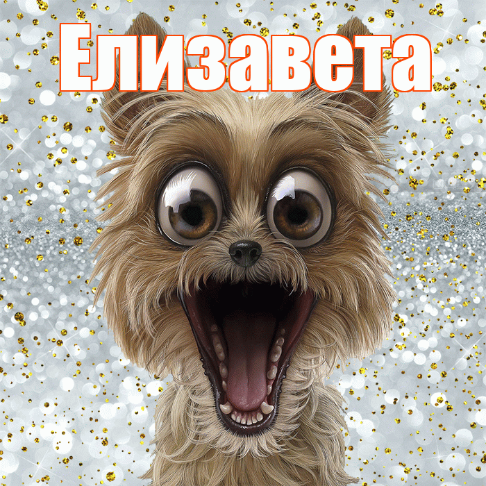Елизавета! Хорошего настроения! Красивая открытка Елизавете!