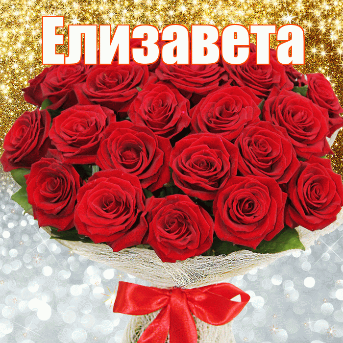 Елизавета! Хорошего настроения! Красивая открытка Елизавете!