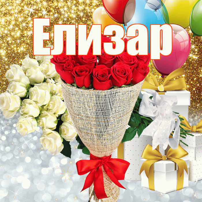 Елизар! Хорошего настроения! Красивая открытка Елизару!