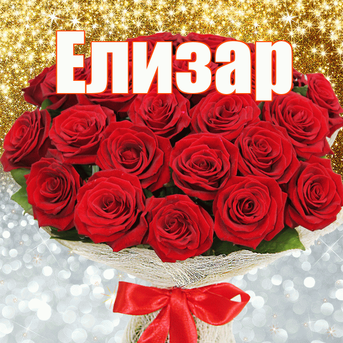 Елизар! Хорошего настроения! Красивая открытка Елизару!
