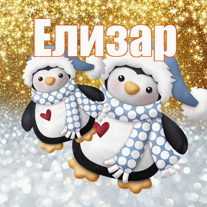 Елизар! Хорошего настроения! Красивая открытка Елизару!