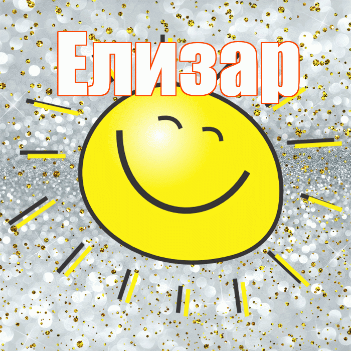 Елизар! Хорошего настроения! Красивая открытка Елизару!