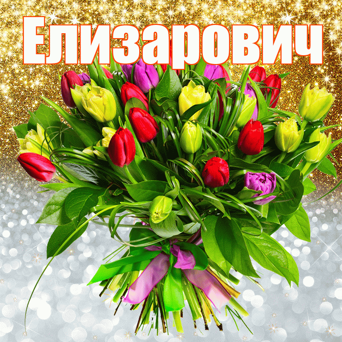 Елизарович! Хорошего настроения! Красивая открытка Елизаровичу!