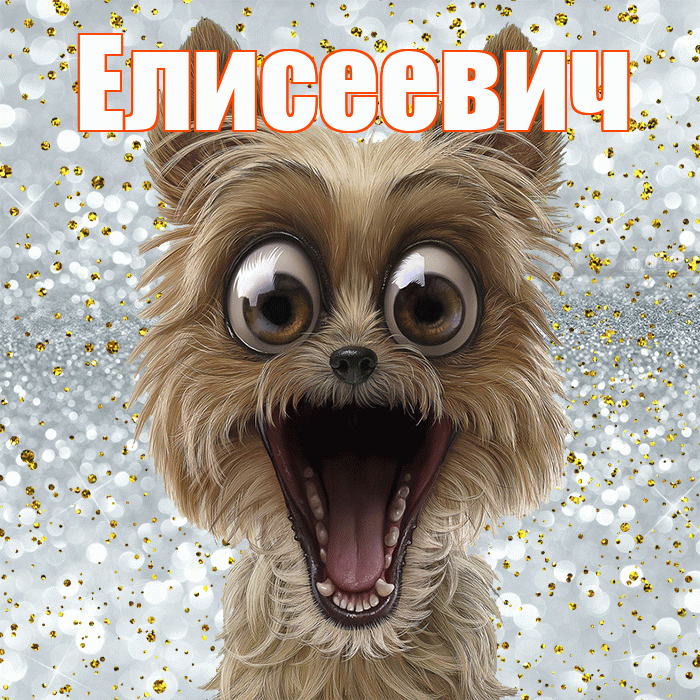 Елисеевич! Хорошего настроения! Красивая открытка Елисеевичу!