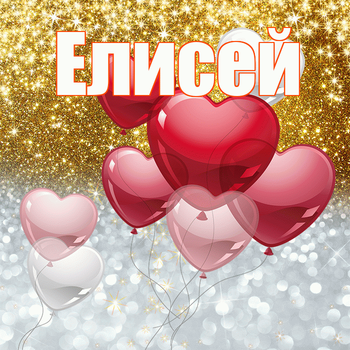 Елисей! Хорошего настроения! Красивая открытка Елисею!