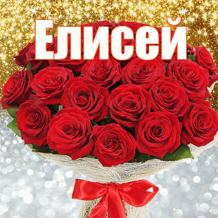 Елисей! Хорошего настроения! Красивая открытка Елисею!