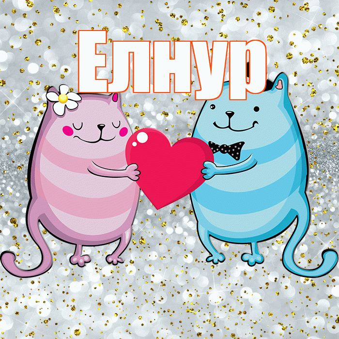 Елнур! Хорошего настроения! Красивая открытка Елнуру!