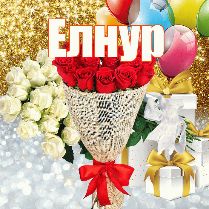 Елнур! Хорошего настроения! Красивая открытка Елнуру!