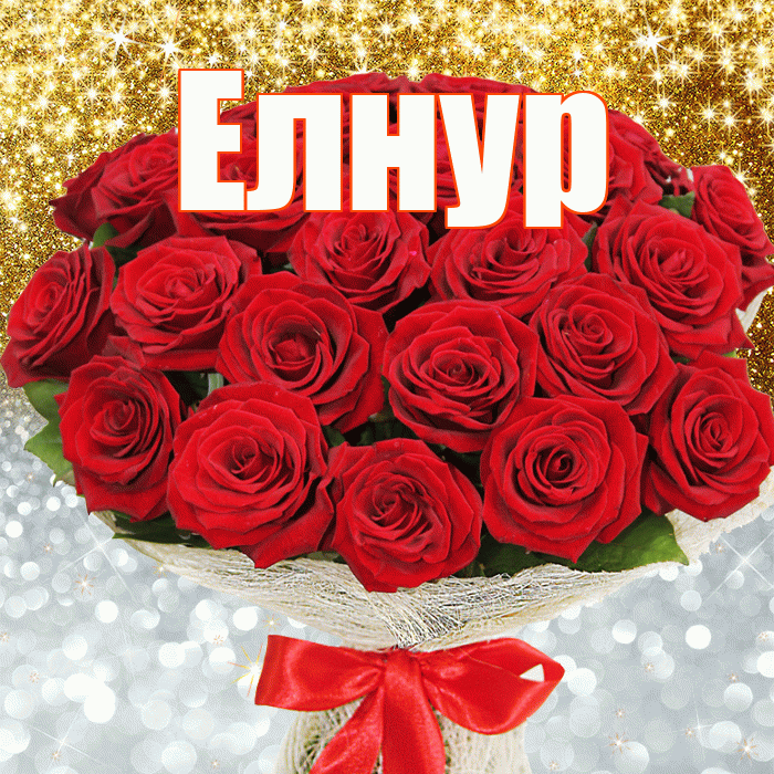 Елнур! Хорошего настроения! Красивая открытка Елнуру!