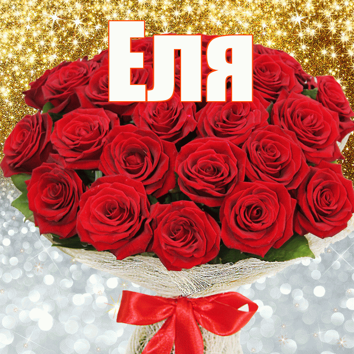 Еля! Хорошего настроения! Красивая открытка Еле!