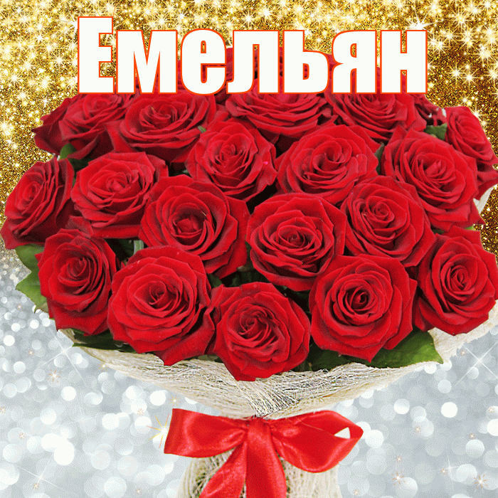 Емельян! Хорошего настроения! Красивая открытка Емельяну!