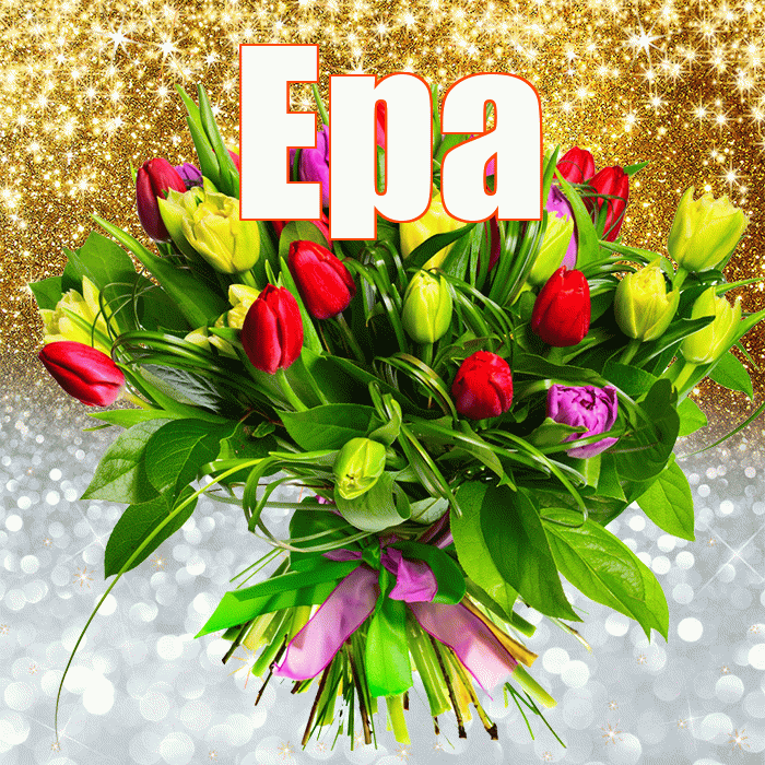 Ера! Хорошего настроения! Красивая открытка !
