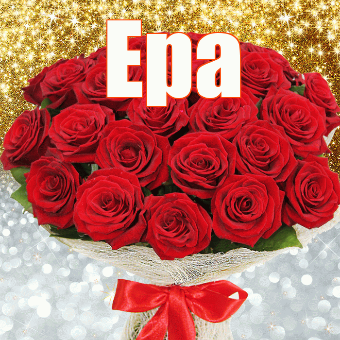 Ера! Хорошего настроения! Красивая открытка !