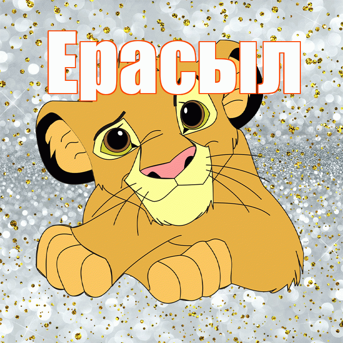 Ерасыл! Хорошего настроения! Красивая открытка Ерасылу!