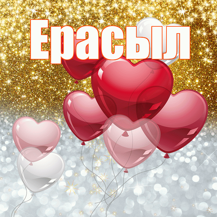 Ерасыл! Хорошего настроения! Красивая открытка Ерасылу!