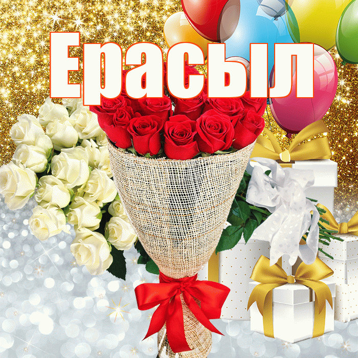 Ерасыл! Хорошего настроения! Красивая открытка Ерасылу!