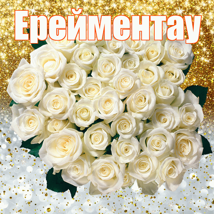 Ерейментау! Хорошего настроения! Красивая открытка Ерейментау!