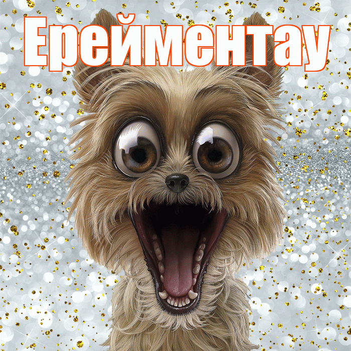 Ерейментау! Хорошего настроения! Красивая открытка Ерейментау!