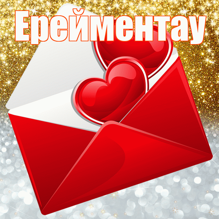 Ерейментау! Хорошего настроения! Красивая открытка Ерейментау!