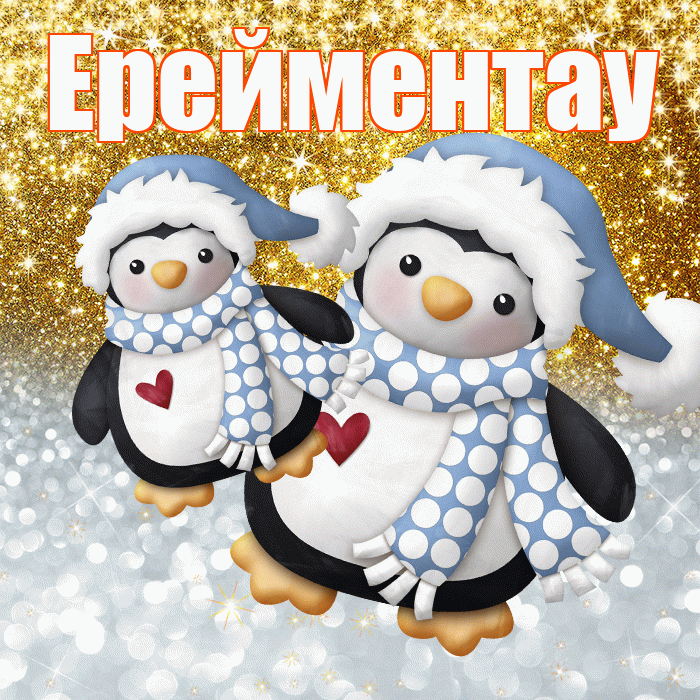 Ерейментау! Хорошего настроения! Красивая открытка Ерейментау!
