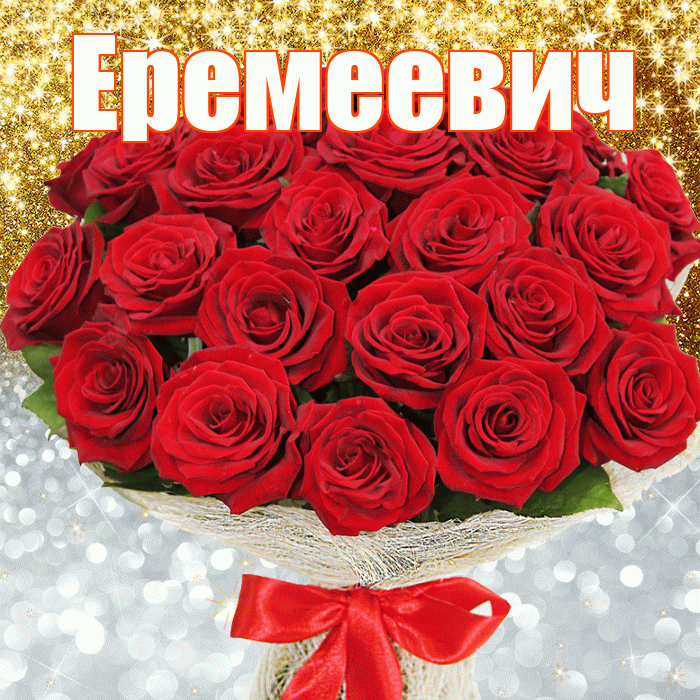 Еремеевич! Хорошего настроения! Красивая открытка Еремеевичу!