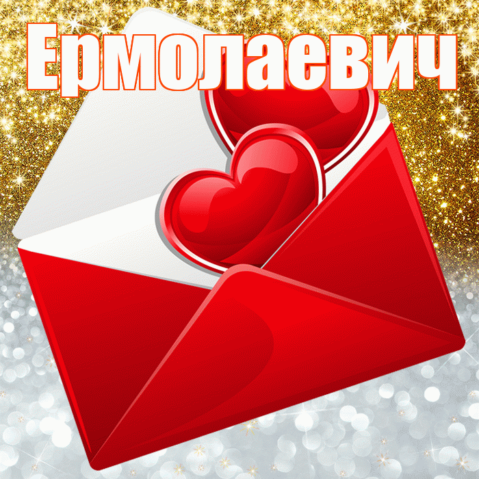Ермолаевич! Хорошего настроения! Красивая открытка Ермолаевичу!