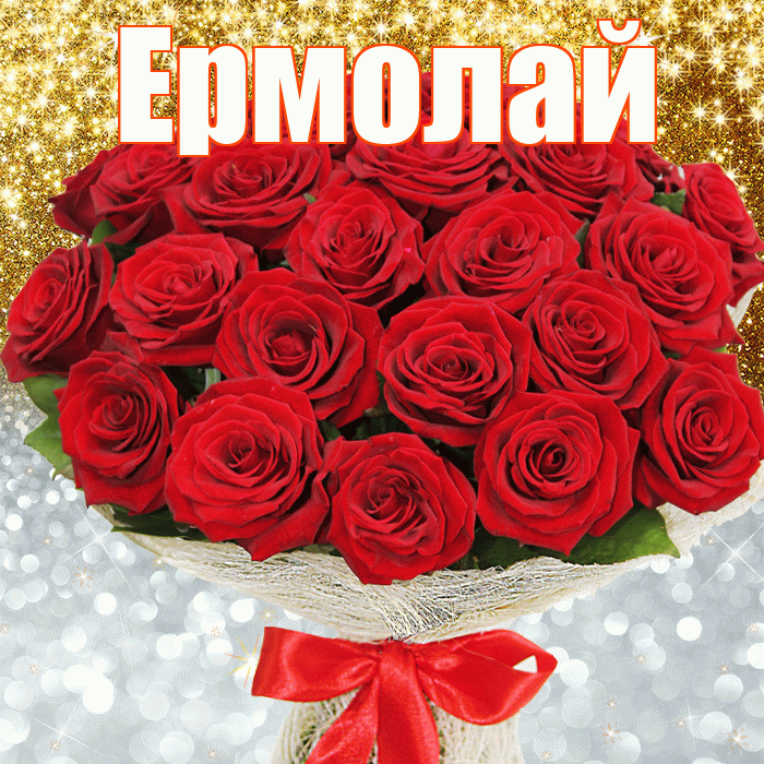 Ермолай! Хорошего настроения! Красивая открытка Ермолаю!