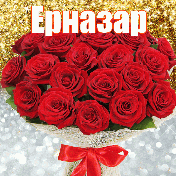 Ерназар! Хорошего настроения! Красивая открытка Ерназару!