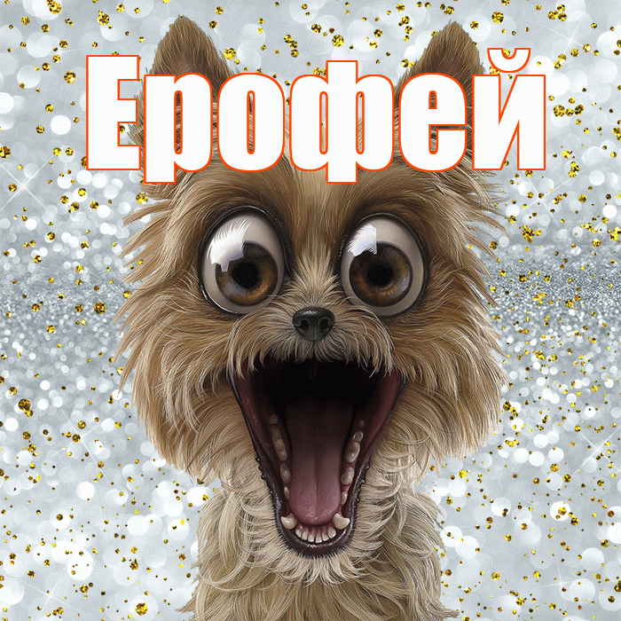 Ерофей! Хорошего настроения! Красивая открытка Ерофею!