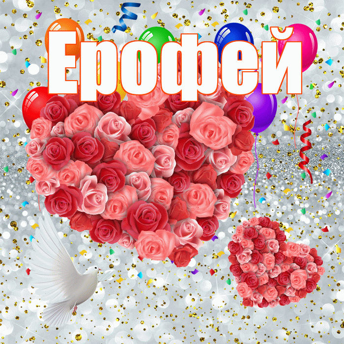 Ерофей! Хорошего настроения! Красивая открытка Ерофею!