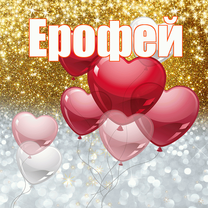 Ерофей! Хорошего настроения! Красивая открытка Ерофею!
