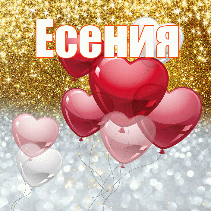 Есения! Хорошего настроения! Красивая открытка Есении!