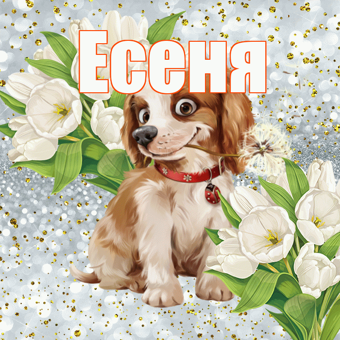 Есеня! Хорошего настроения! Красивая открытка !