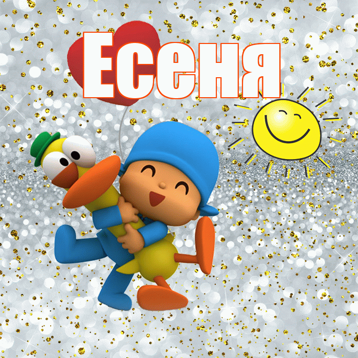 Есеня! Хорошего настроения! Красивая открытка !