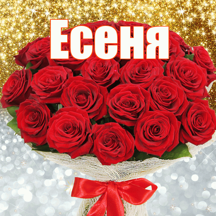 Есеня! Хорошего настроения! Красивая открытка !