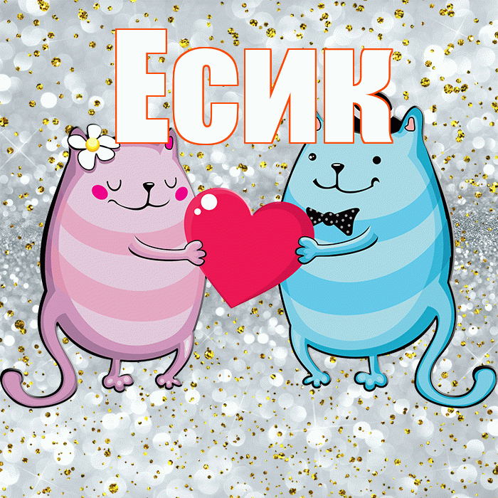 Есик! Хорошего настроения! Красивая открытка Есику!