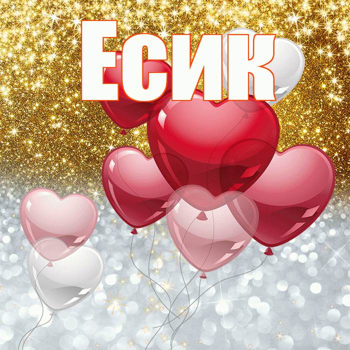 Есик! Хорошего настроения! Красивая открытка Есику!