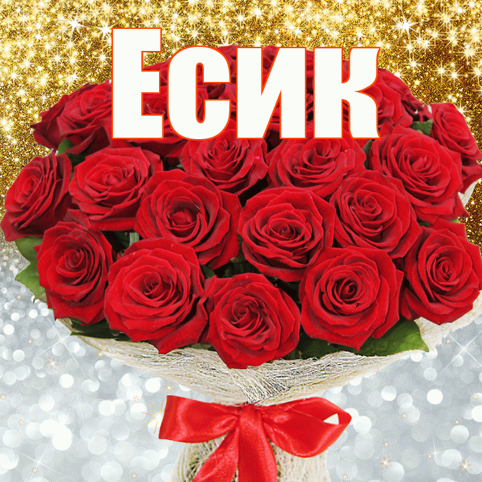 Есик! Хорошего настроения! Красивая открытка Есику!