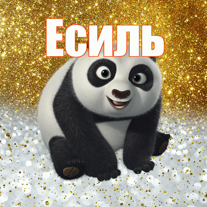 Есиль! Хорошего настроения! Красивая открытка Есилю!