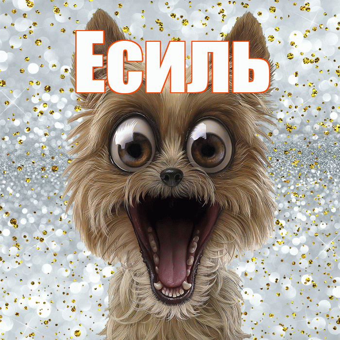 Есиль! Хорошего настроения! Красивая открытка Есилю!